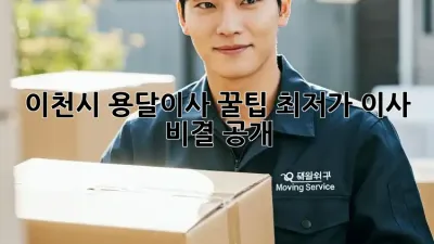 이천시 용달이사 꿀팁: 최저가 이사 비결 공개!