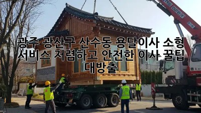 광주 광산구 산수동 용달이사 소형 서비스: 저렴하고 안전한 이사, 꿀팁 대방출! 🥳