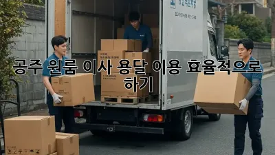 공주 원룸 이사, 용달 이용 효율적으로 하기
