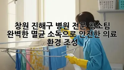 창원 진해구 병원 전문 청소팀: 완벽한 멸균 소독으로 안전한 의료 환경 조성