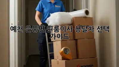 예천 은풍면 원룸이사? 용달차 선택 가이드!