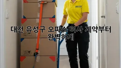 대전 유성구 오피스 이사, 계약부터 완벽하게!