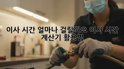 이사 시간, 얼마나 걸릴까요? 이사 시간 계산기 활용법!