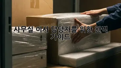 사무실 이사, 담당자를 위한 완벽 가이드
